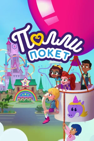 Полли Покет 1-4 сезон